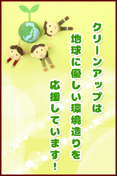 クリーンアップは地球に優しい環境造りを応援しています